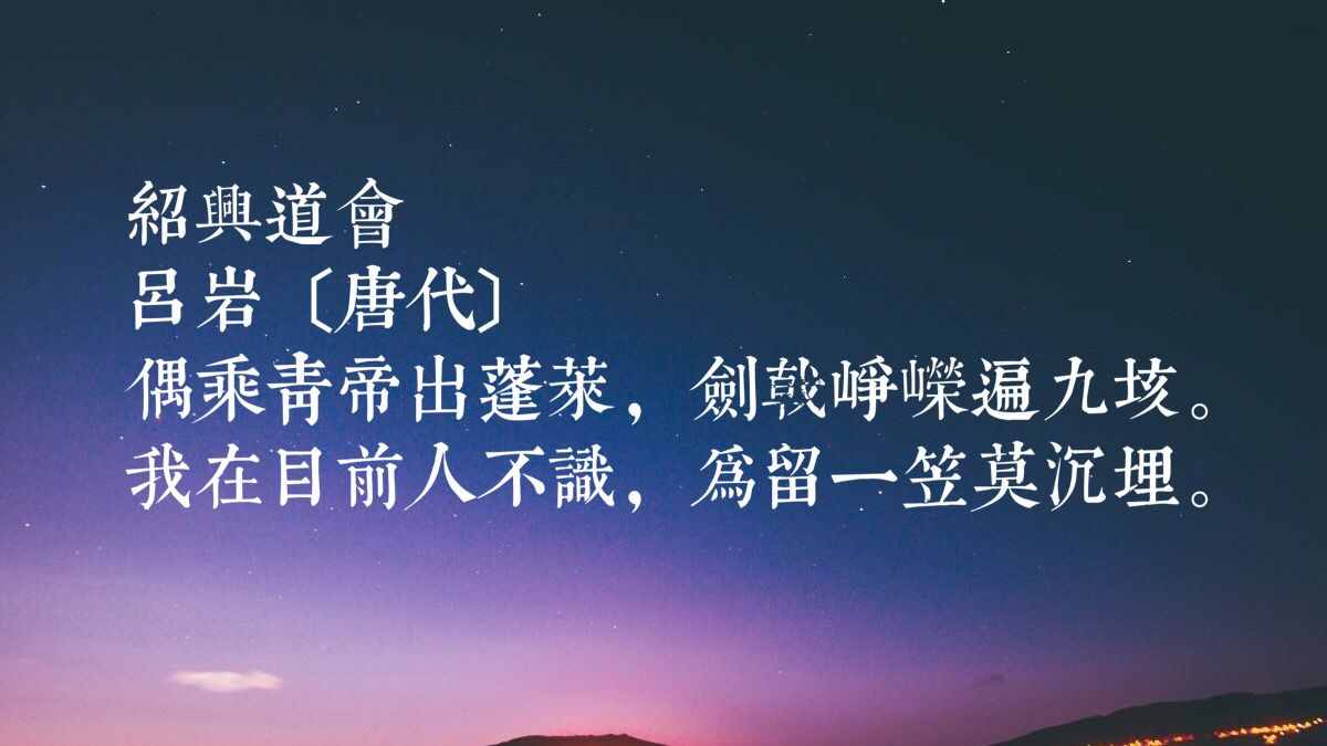 惊讶！吕洞宾原来是位诗人，他这十首超凡脱俗的诗，读懂定会受益