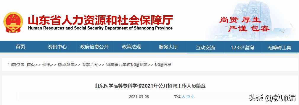 山东医学高等专科学校2021年公开招聘工作人员简章（44人）
