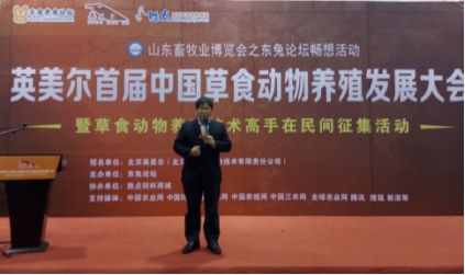 英美尔首届中国草食动物养殖发展大会