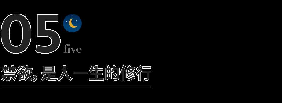 “禁欲之后，我终于活成了自己想要的模样”