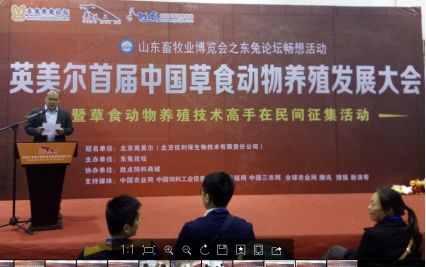 英美尔首届中国草食动物养殖发展大会