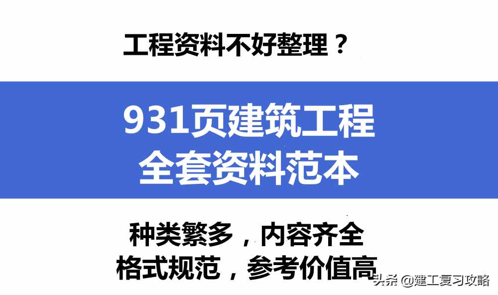 工程资料不好整理？931页建筑工程全套资料范本，附100多张表格