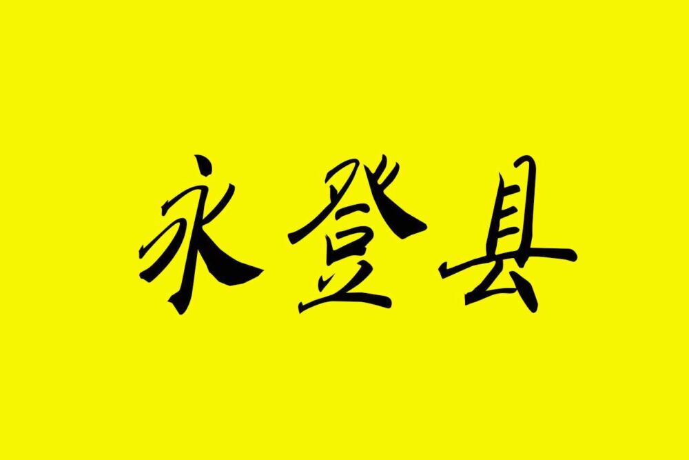 兰州永登县红城镇特色小城镇垃圾填埋场工程 兰州规划