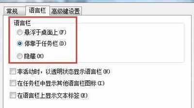 电脑语言栏不见了怎么办？Win7系统恢复语言栏的方法