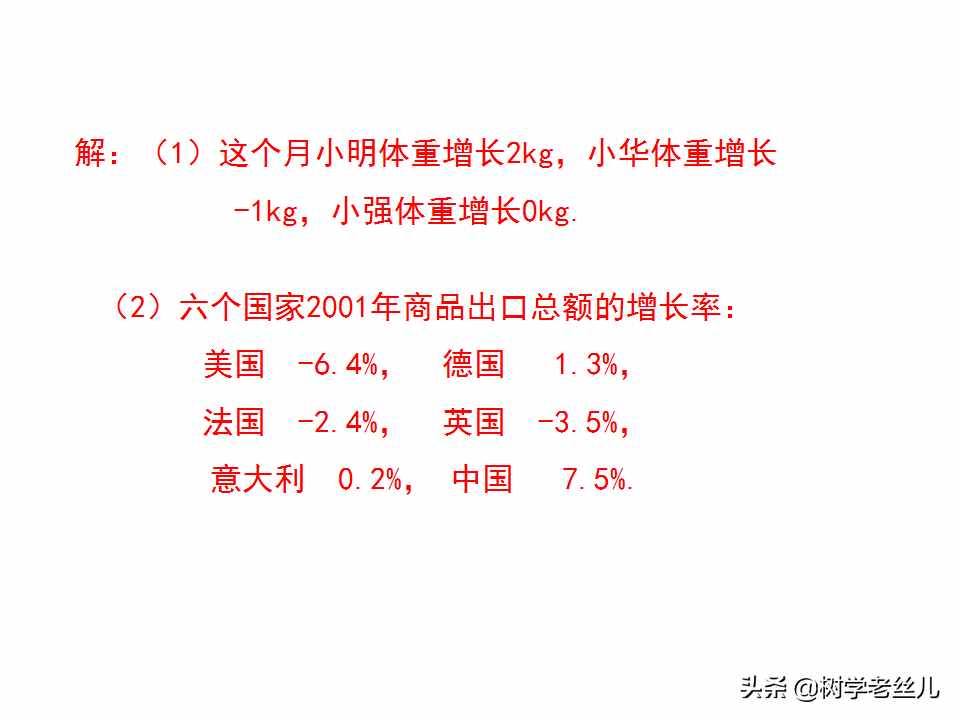 人教版七年级上册数学《正数和负数》学习课件