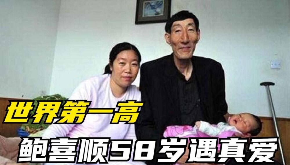 “世界第一高”鲍喜顺：比姚明还高险进国家队，58岁遇小32岁真爱