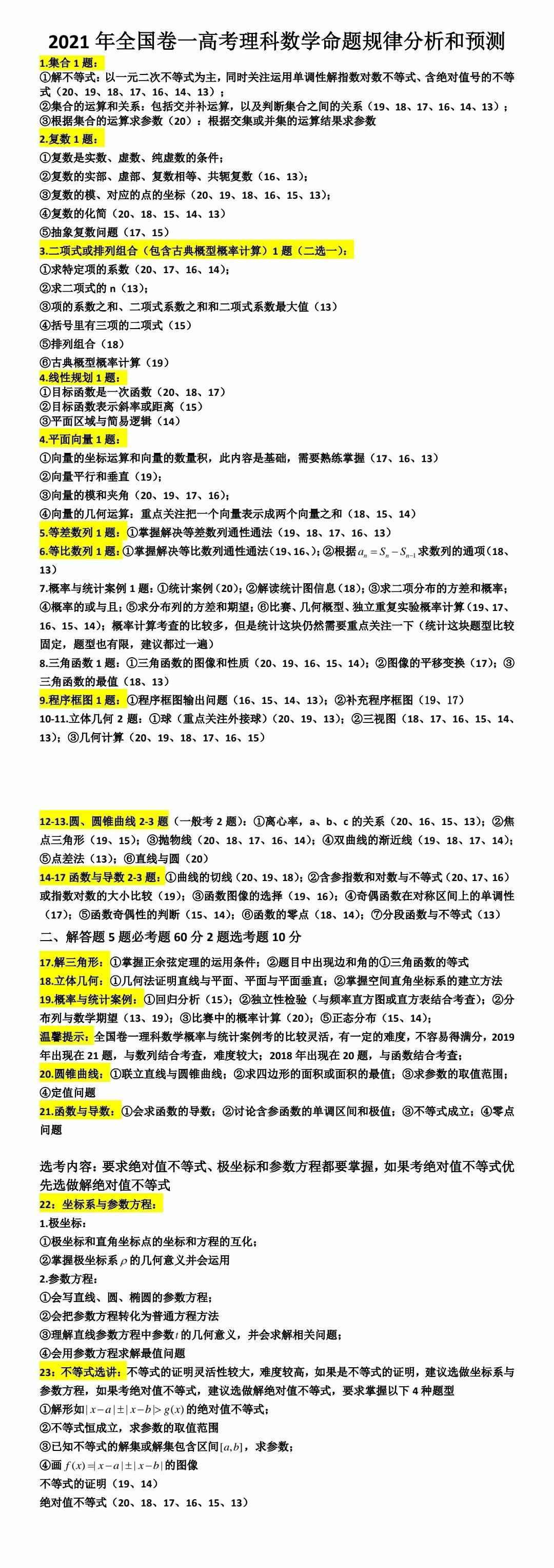 对今年全国卷一、二、三卷高考数学命题规律和趋势的分析和预测