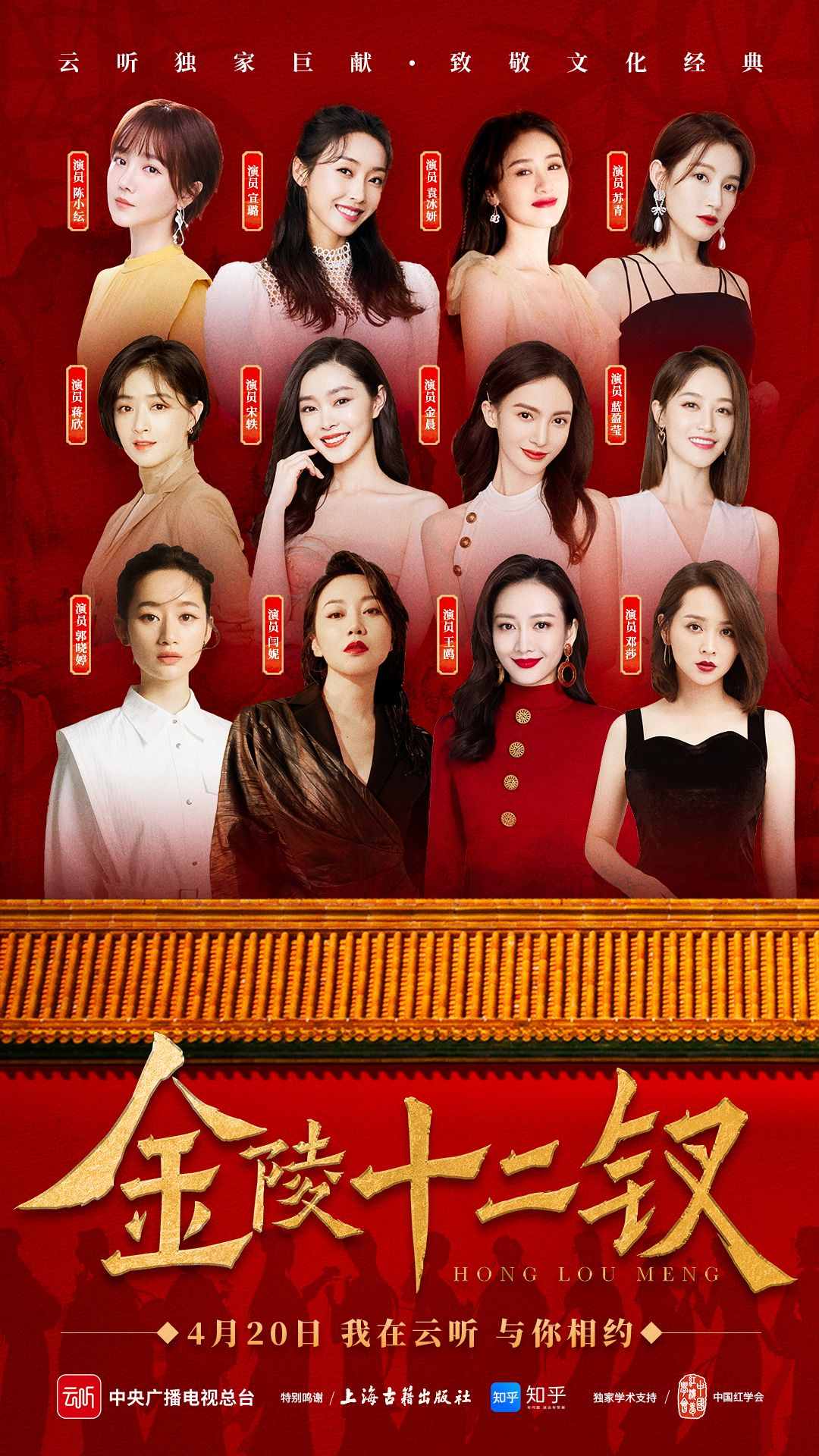 闫妮金晨等12位女演员加盟《金陵十二钗》，郭麒麟讲述贾宝玉