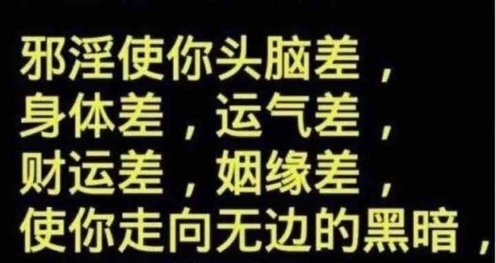 戒邪淫，保自身