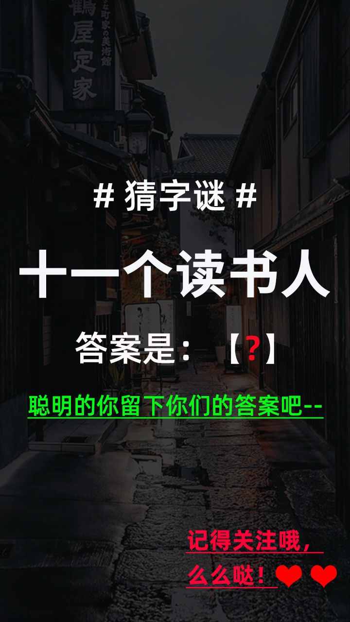 猜字谜：十一个读书人（打一字），聪明的你留下你们的答案哦