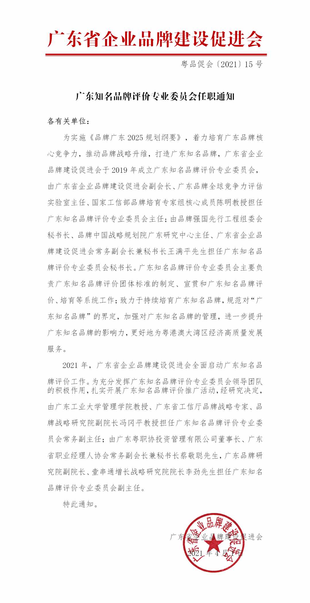 广东知名品牌评价专业委员会任职通知