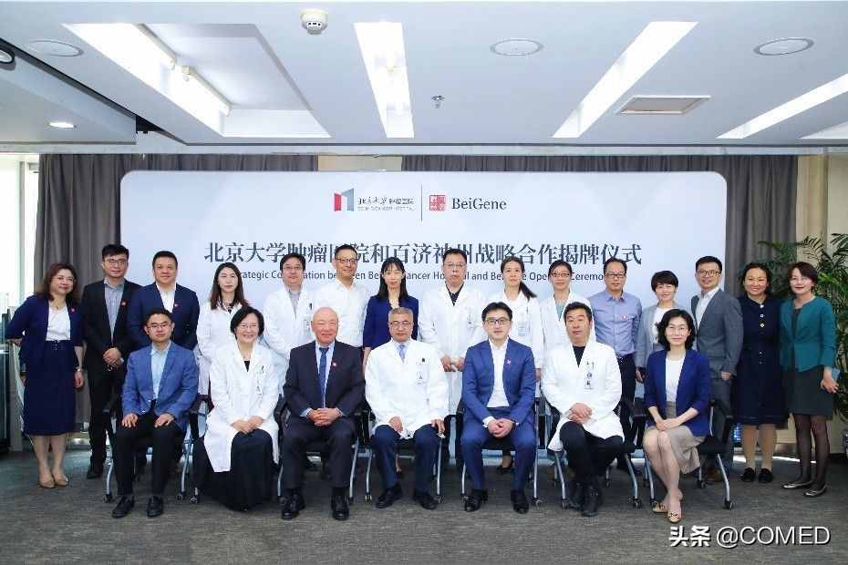 北京大学肿瘤医院与百济神州战略合作 共建临床研究平台