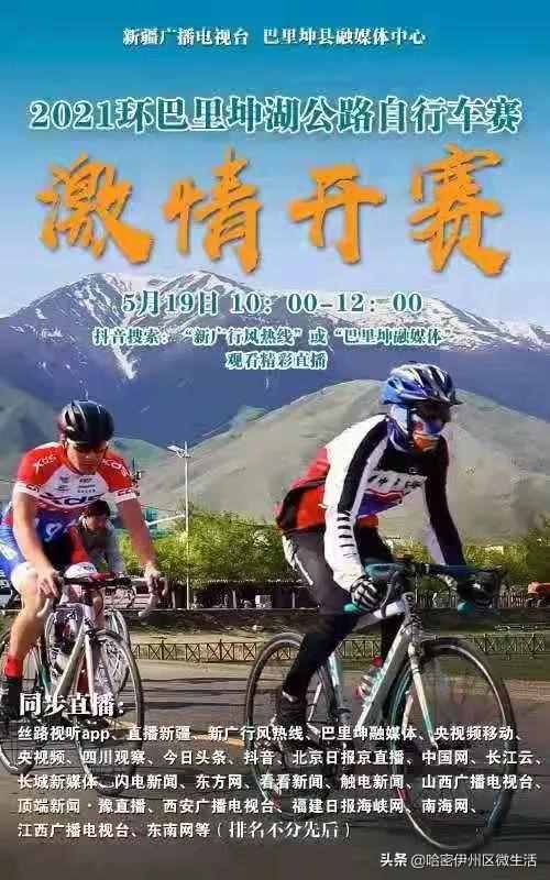 巴里坤县2021年丝路文化旅游观光会暨环巴里坤湖自行车公路赛开幕