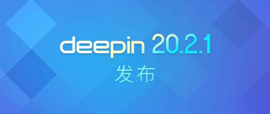 深度操作系统 deepin 20.2.1 发布