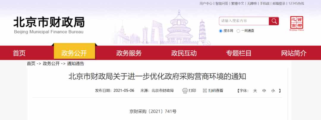 北京：不得强制要求政府采购交易活动进入特定物理场所组织开展