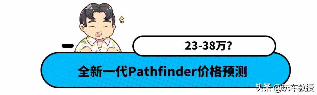 23万起！全新Pathfinder尺寸比汉兰达大 还有9AT