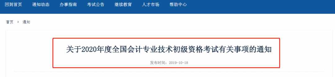 财政局提醒，没完成继续教育、会计信息采集的，禁止初级报名