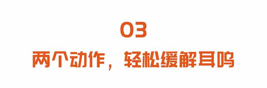 耳鸣不重视，当心大病找上门！日常两个小动作，轻松缓解耳鸣