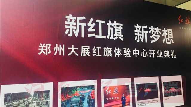 新红旗新梦想，河南首家红旗体验中心“郑州大展红旗”今日开业