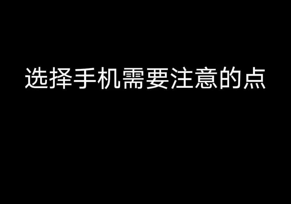 买手机需要注意哪些点？我一一告诉你