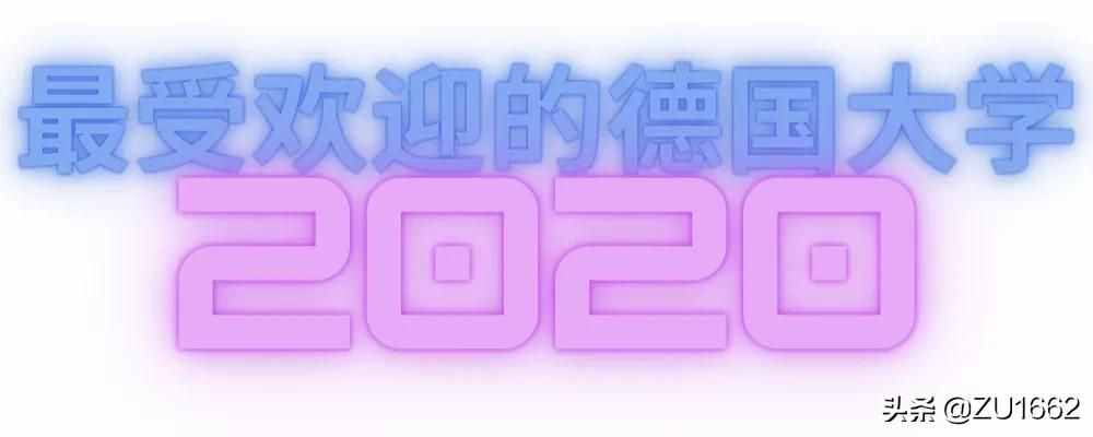 2020年最受欢迎的德国大学