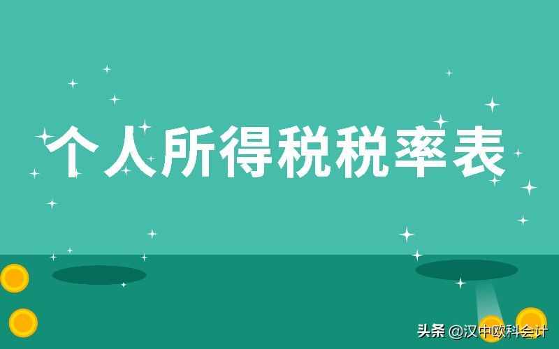 个人所得税税率表，2021年最新扣除标准