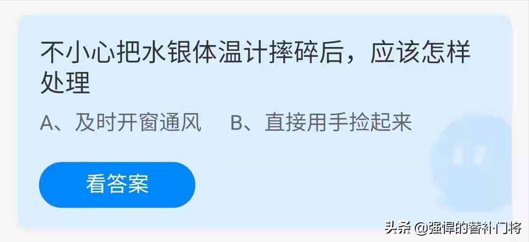 不小心把水银体温计摔碎后，应该怎样处理？蚂蚁庄园今日答案