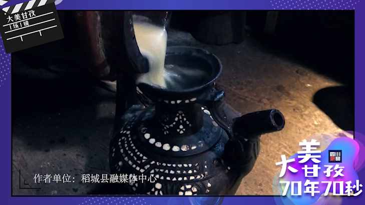 70年70秒㉓稻城县：探索阿西指尖上的土陶艺术