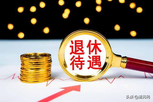 今年养老金上调4.5%，退休老人何时能补发？有时间表吗