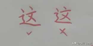 每日一字“这”，好看的楷书、漂亮行楷连笔字，正确的笔画与结构