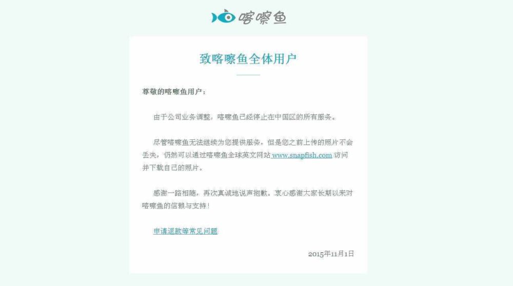 喀嚓鱼中国区业务关闭 个性化印刷网站缘何命运多舛？