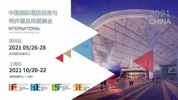 第十届中国国际酒店投资加盟与特许经营展览会在深举行