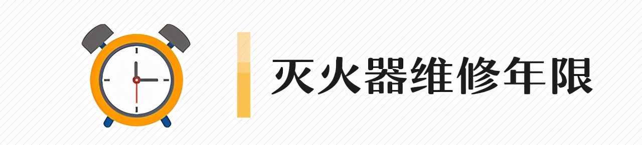 记笔记了！各类灭火器的维修年限，再也不会弄混了