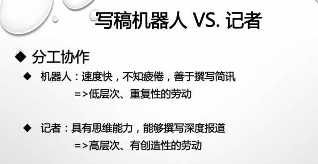 机器人记者崛起了，但人类记者不用害怕