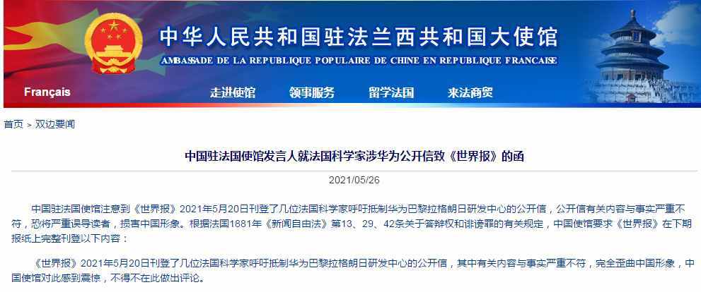 中国驻法国使馆：法国媒体刊登涉华公开信，其内容与事实严重不符，完全歪曲中国形象