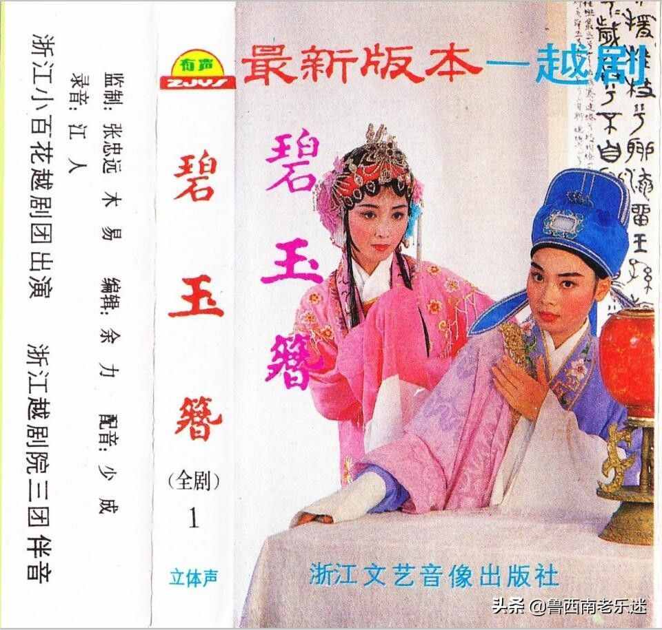 (老磁带)《浙江小百花越剧团 最新版本越剧-碧玉簮(全剧)》1984年