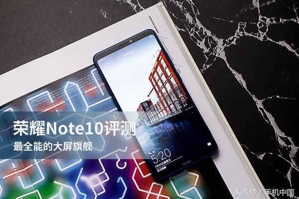 荣耀Note10评测：最全能的大屏旗舰