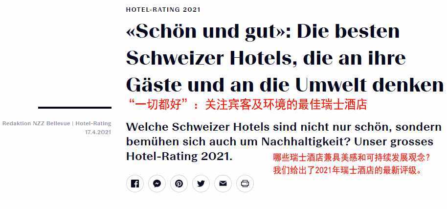 2021年瑞士最佳三星及四星级酒店排行发布，3家瑞士品质酒店上榜