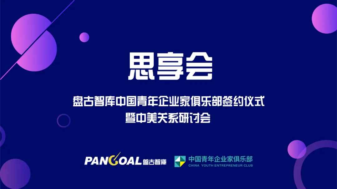 盘古智库与中国青年企业家俱乐部举办思享会并签约战略合作协议