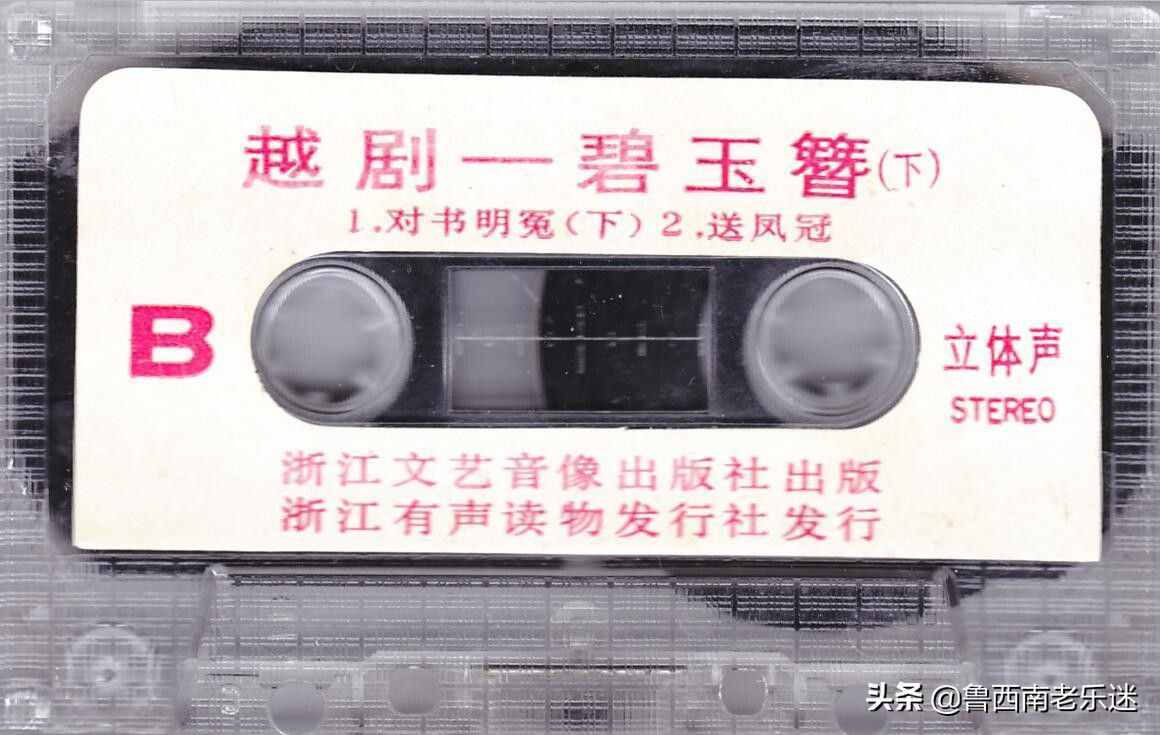 (老磁带)《浙江小百花越剧团 最新版本越剧-碧玉簮(全剧)》1984年