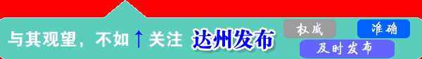 事关五一出行！达州及省内道路交通避堵攻略发布，达州火车站加快2趟列车…