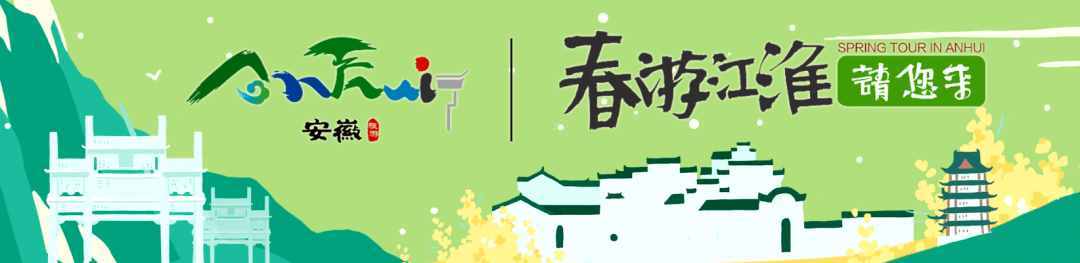 春游江淮请您来▍滁州文旅创新推介模式，激活消费“一池春水”！