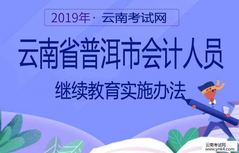 会计继续教育：2019年云南省普洱市会计人员继续教育实施办法