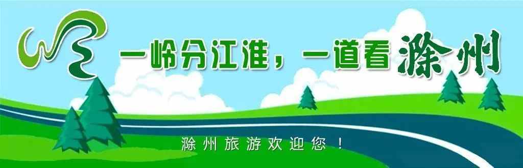 春游江淮请您来▍滁州文旅创新推介模式，激活消费“一池春水”！