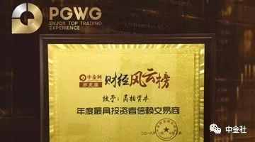 高柏资本（PGWG）荣获得“年度最具投资者信赖交易商”奖项