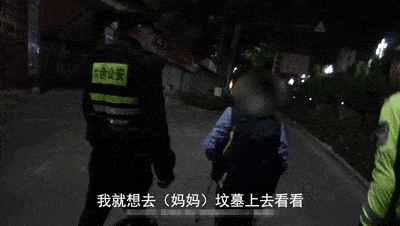 12岁男童凌晨去坟场找妈妈，画面刺痛千万父母