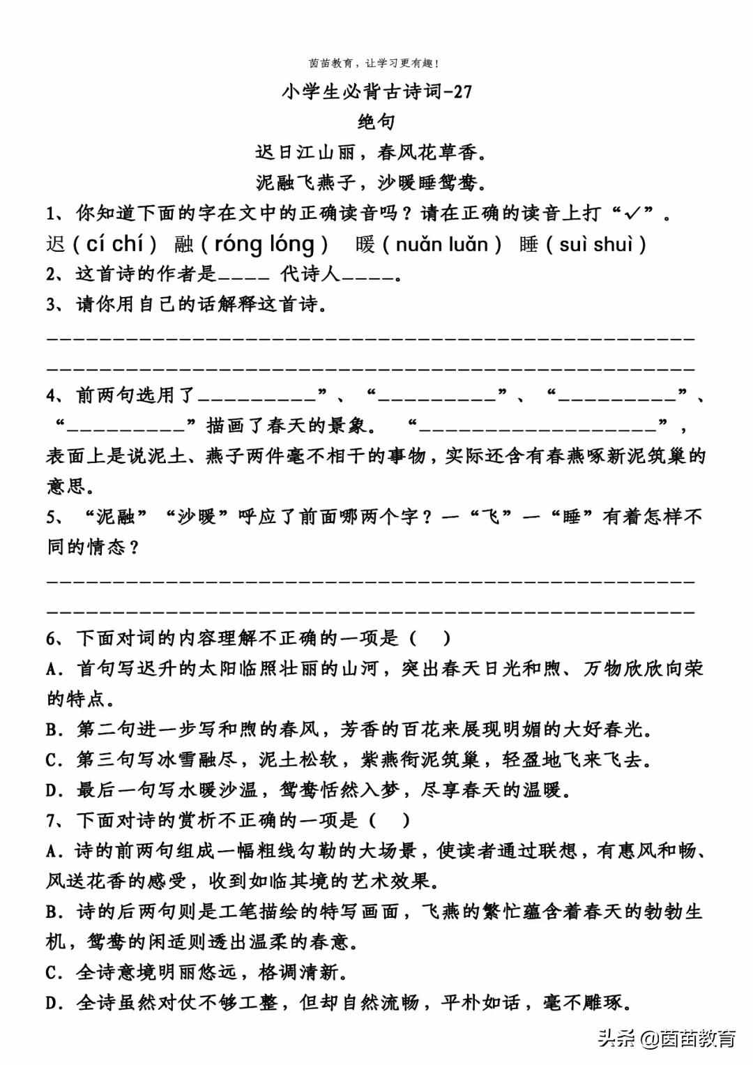 三年级下册古诗《绝句-迟日江山丽》阅读理解，附答案