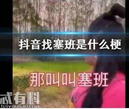 抖音寻找塞班是什么梗 为什么要找塞班 塞班是什么意思