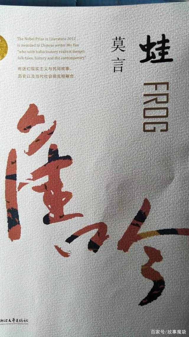 莫言的“蛙”：蝌蚪暗指了谁？怪不得有人骂他，这样写太狠了