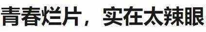 国产爱情烂片，不仅辣眼睛，还伤脑筋